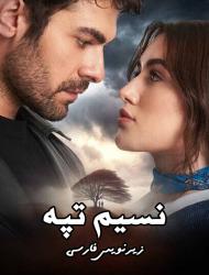 Nasime Tapeh – E143