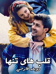 Ghalb Haye Tanha – Duble – 92