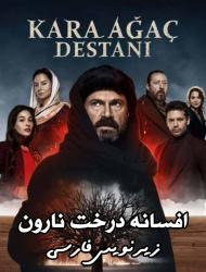 Afsaneh Derakhte Naroon – 80 – END Episode 16