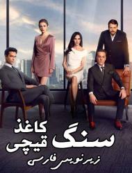 Sang Kaghaz Gheychi – 75 – END Episode 15