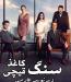 Sang Kaghaz Gheychi – 20 – END Episode 4