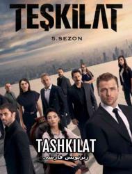 Tashkilat – 575 – END Episode 115