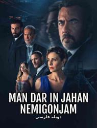 Man Dar In Jahan Nemigonjam – Duble – 201