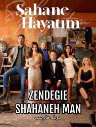 Zendegie Shahaneh Man – Duble – 72