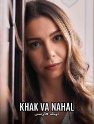 Khak va Nahal – Duble – 71