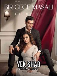 Yek Shab – 35 – END Episode 7