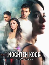 Noghteh Koor – 20 – Final